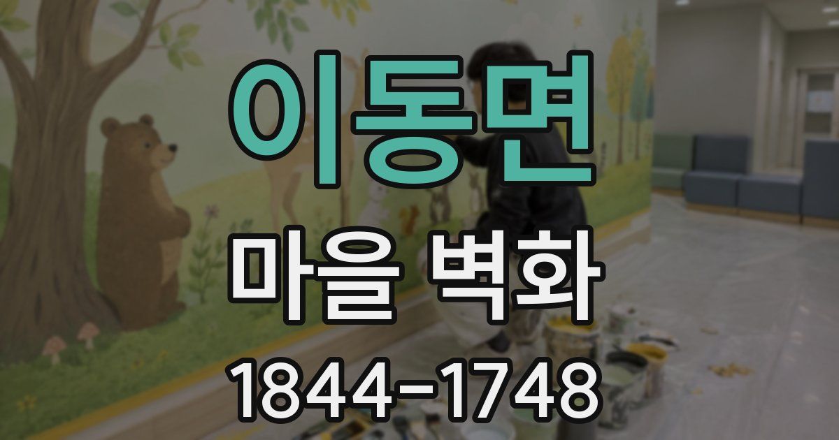 이동면 마을 벽화