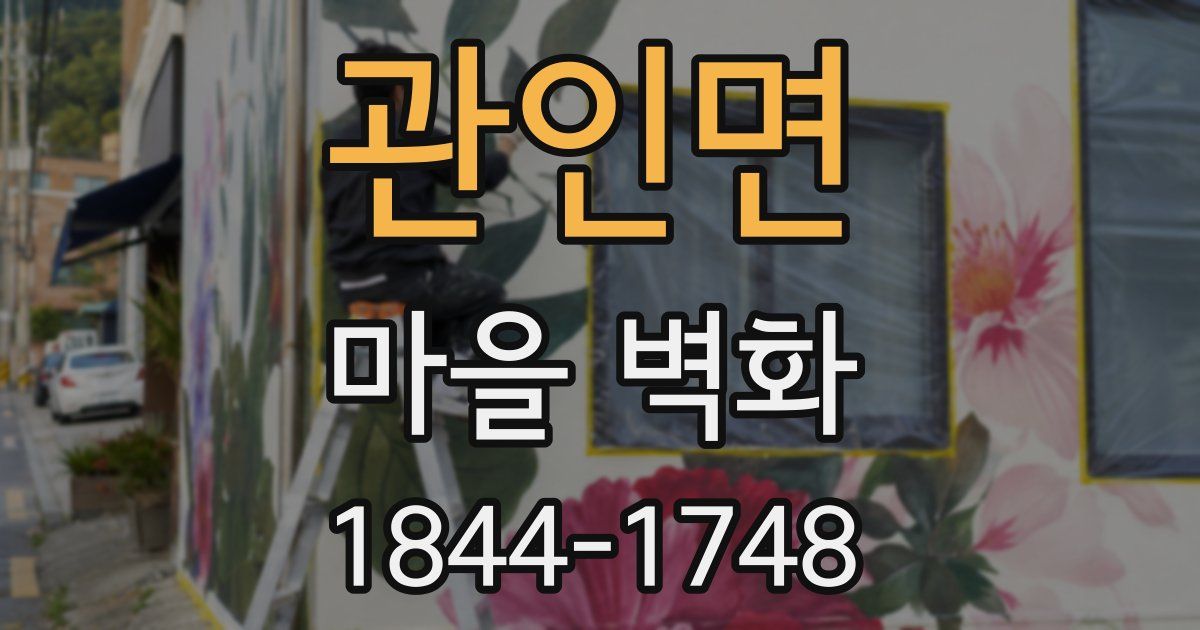 관인면 마을 벽화