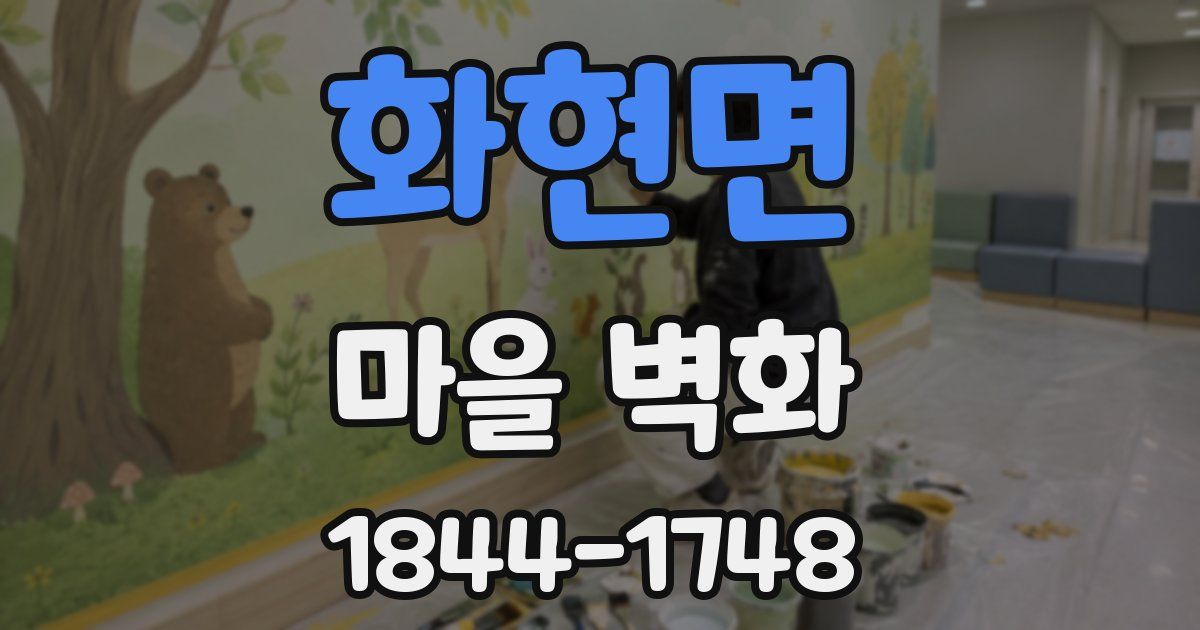 화현면 마을 벽화