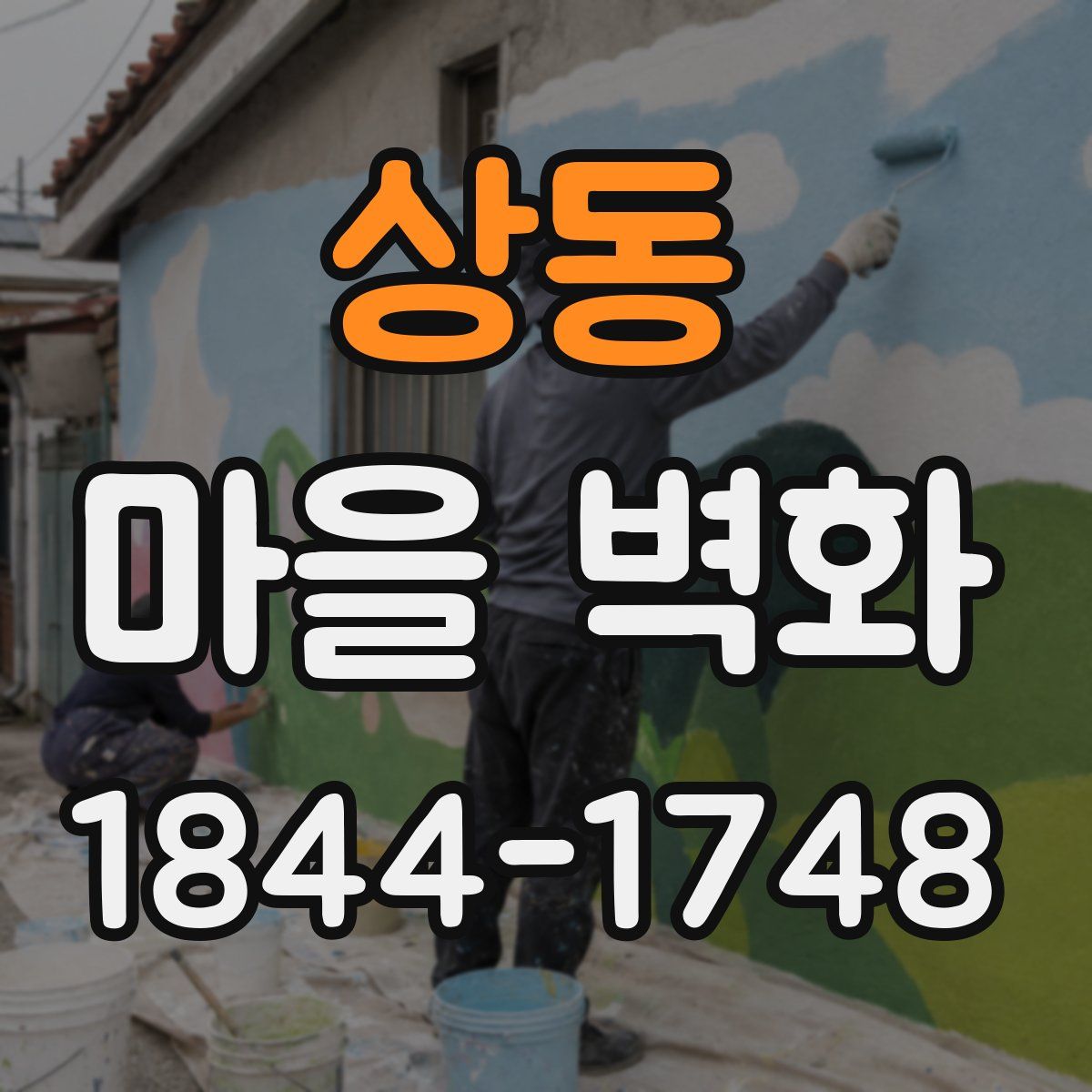 상동 마을 벽화