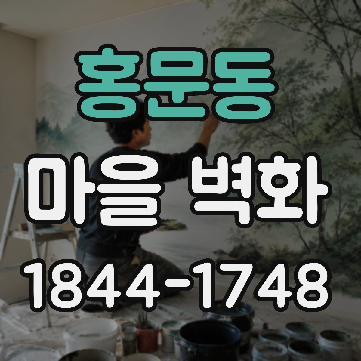 홍문동 마을 벽화