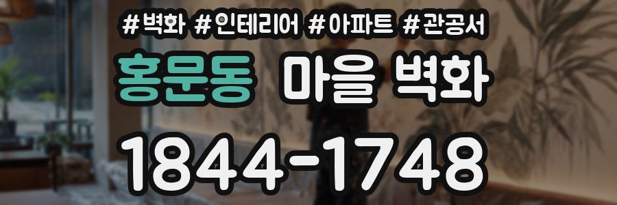 홍문동 마을 벽화