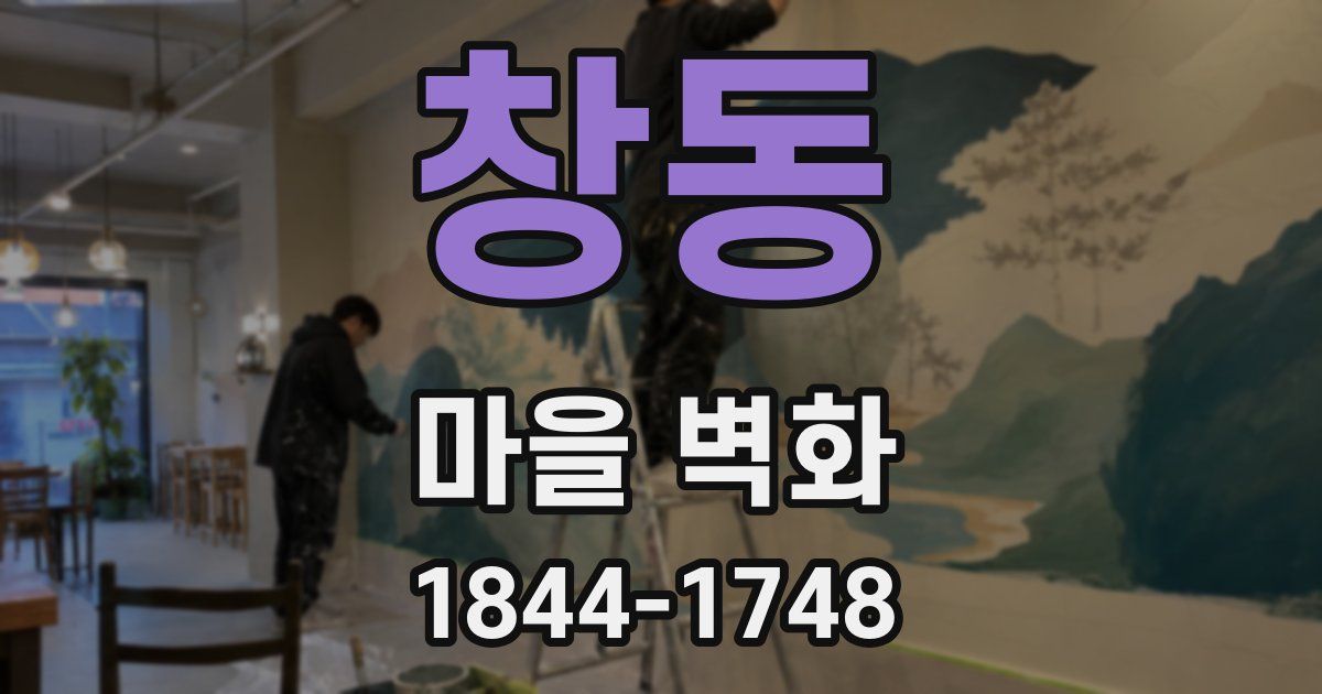 창동 마을 벽화