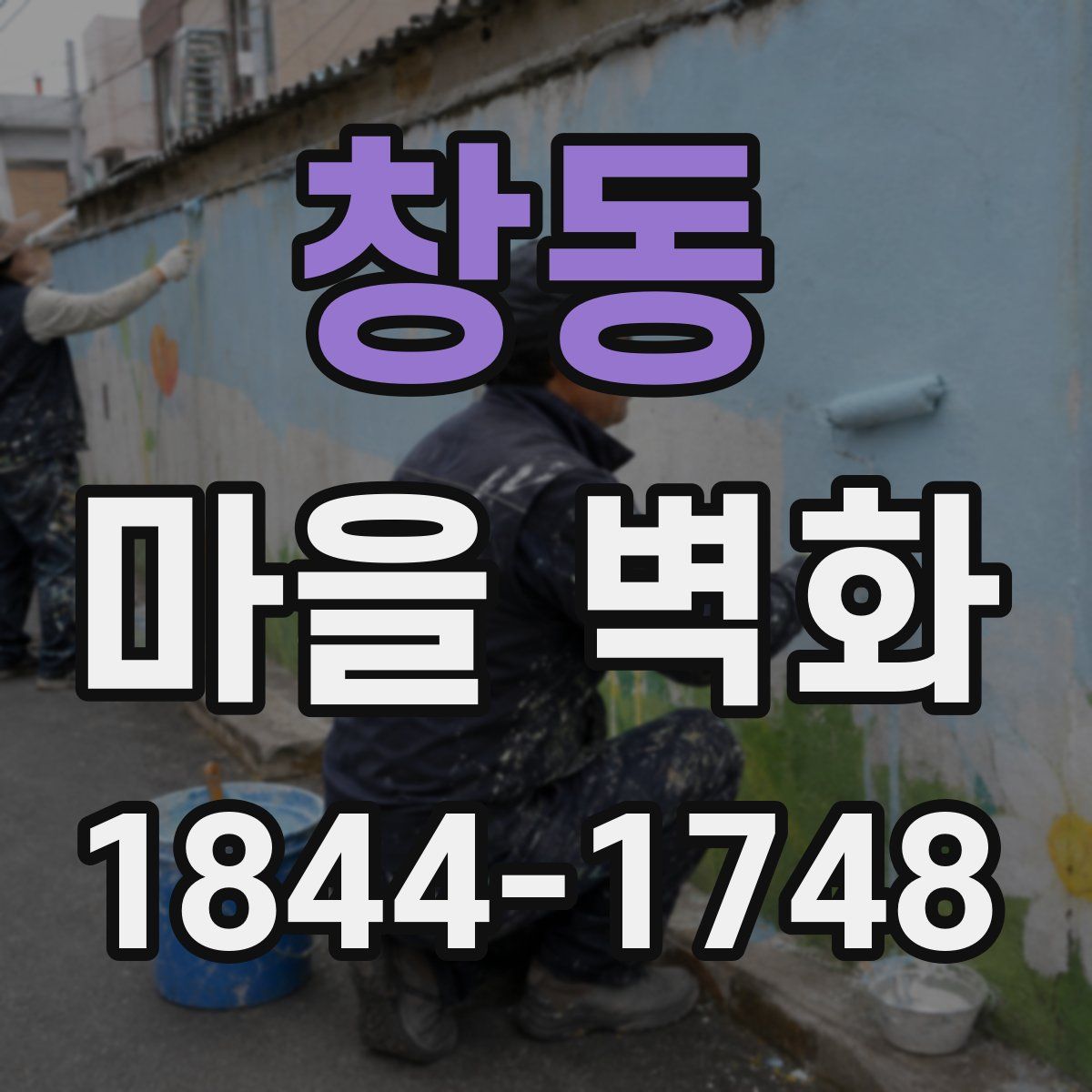 창동 마을 벽화