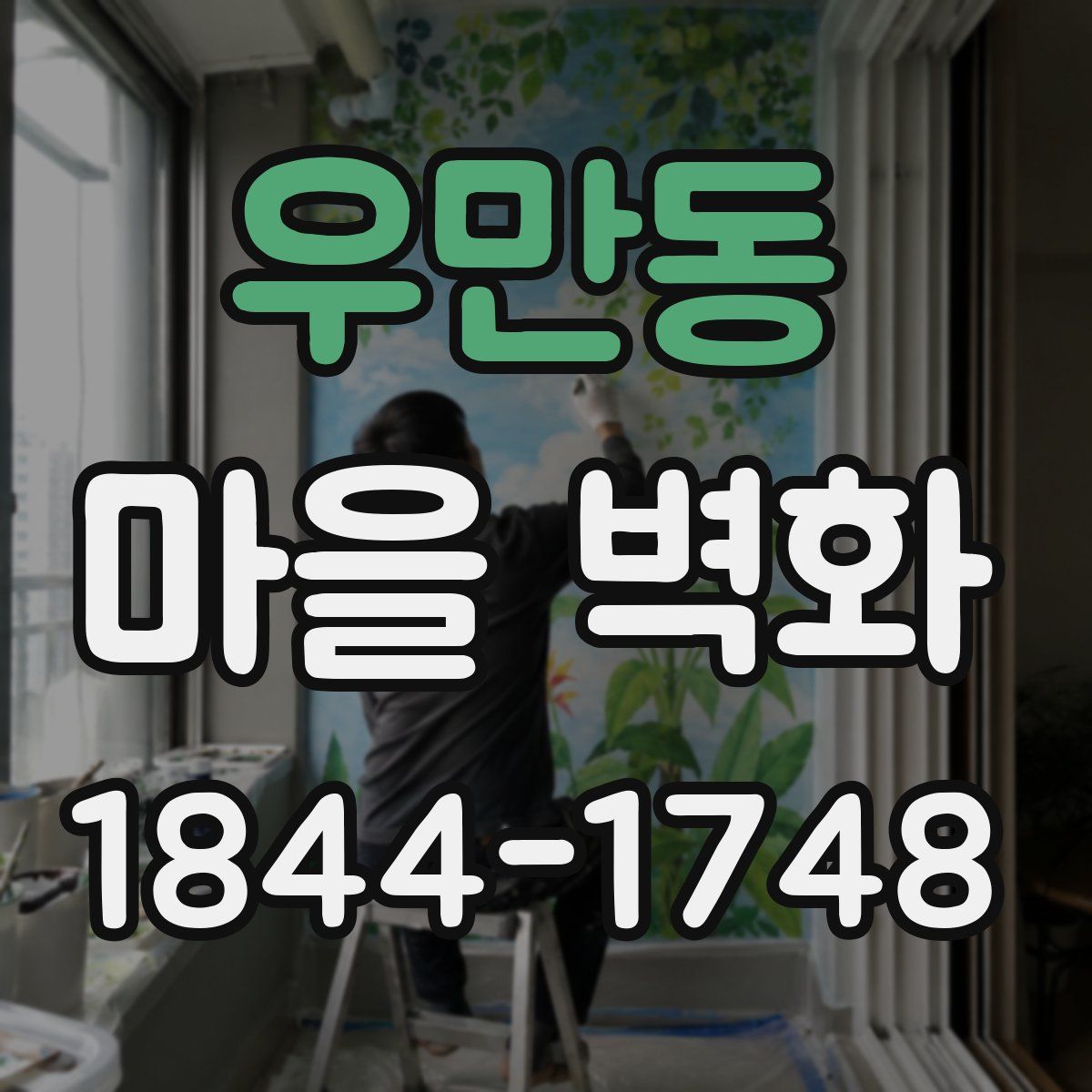우만동 마을 벽화