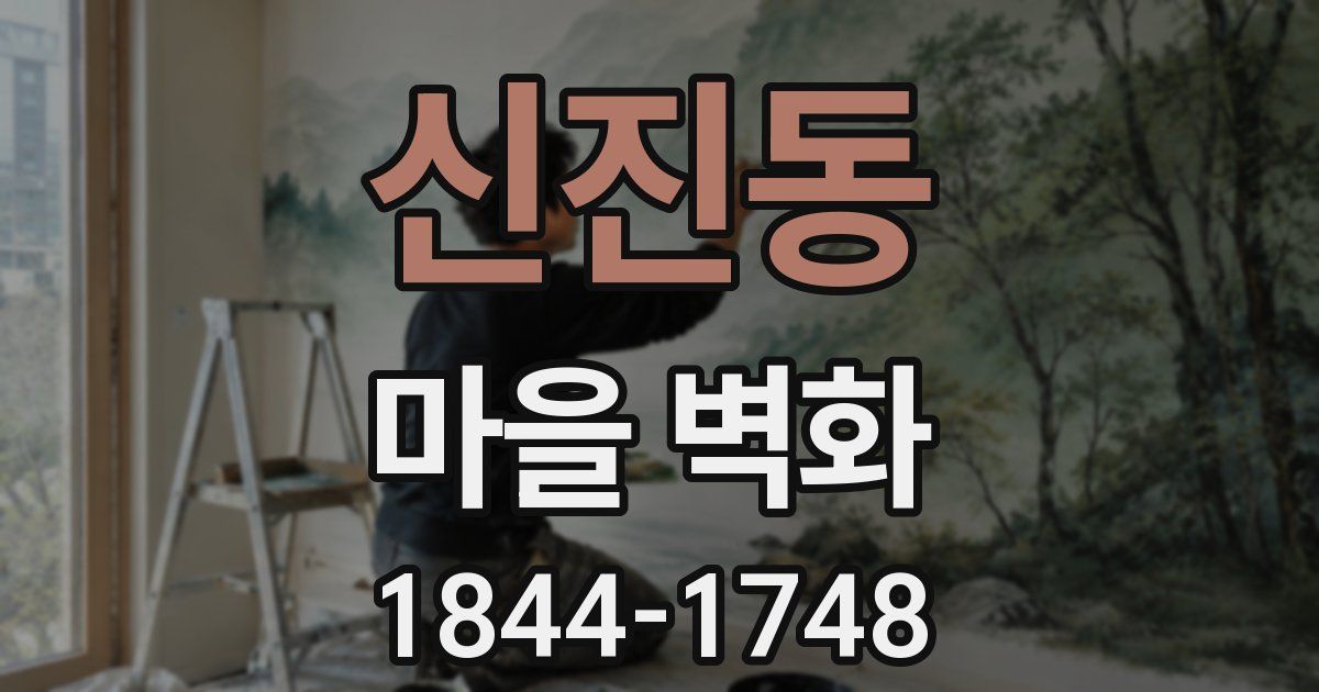 신진동 마을 벽화