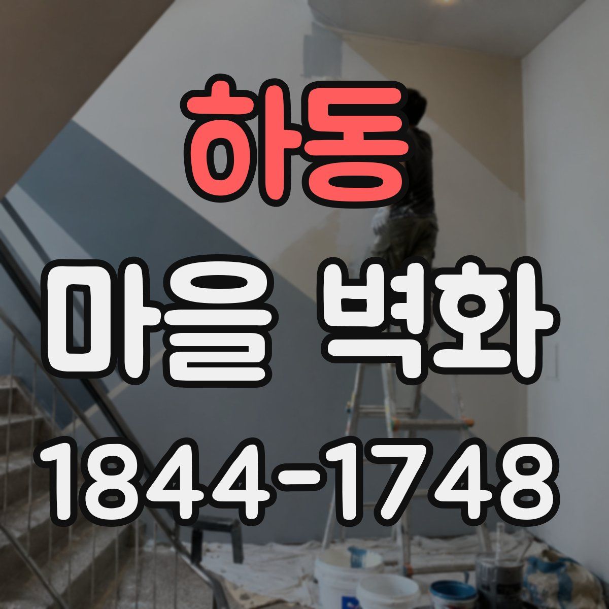 하동 마을 벽화