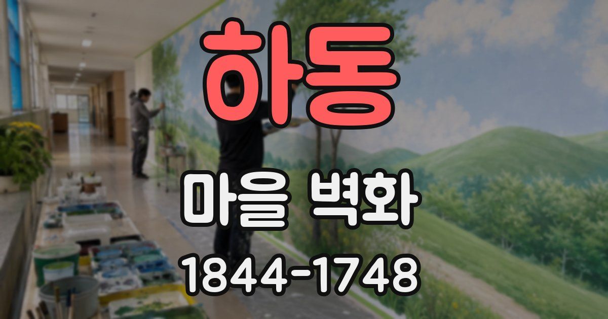 하동 마을 벽화