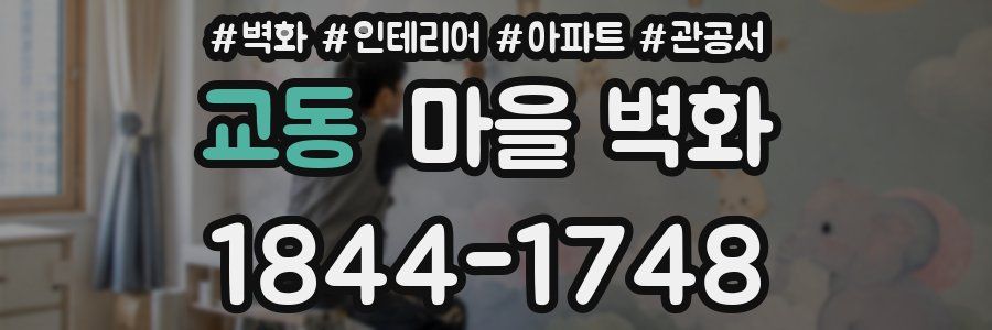 교동 마을 벽화