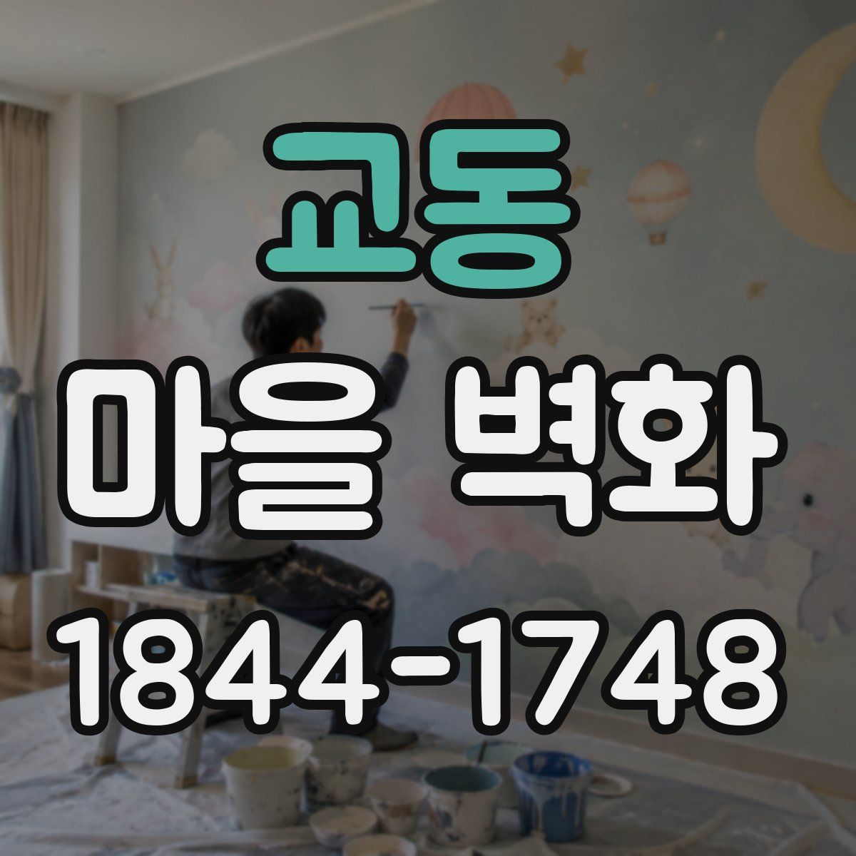 교동 마을 벽화