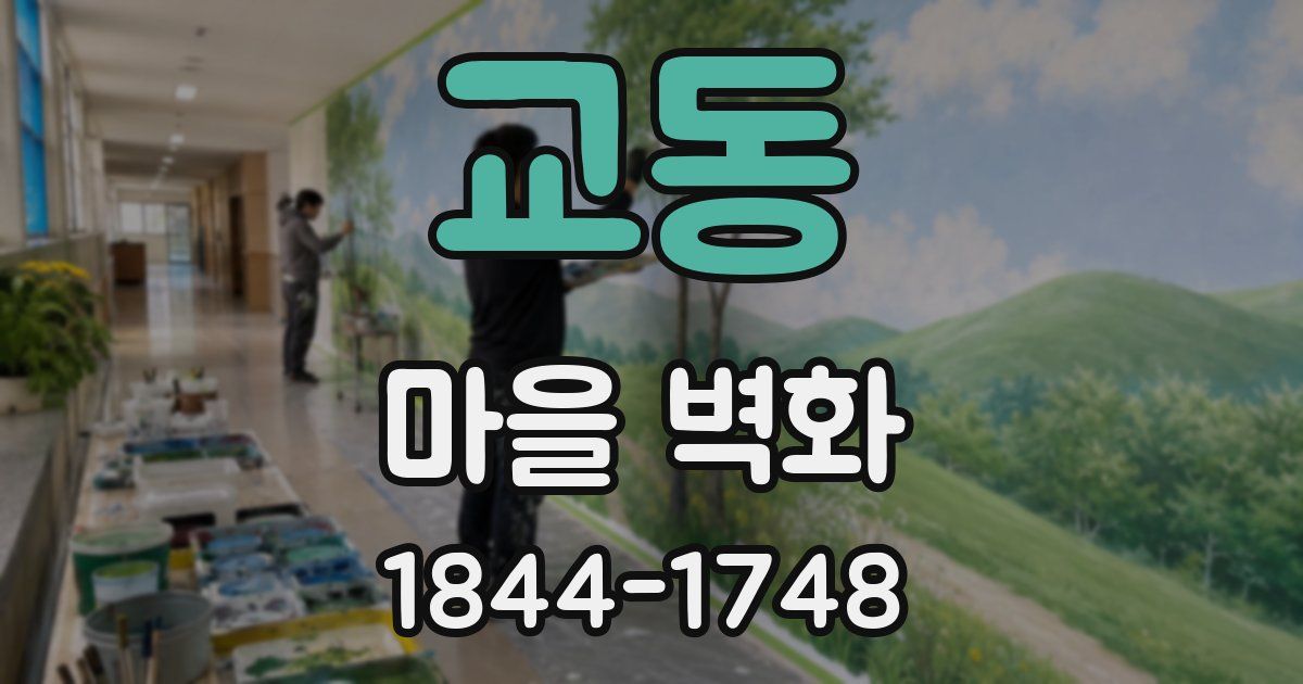 교동 마을 벽화