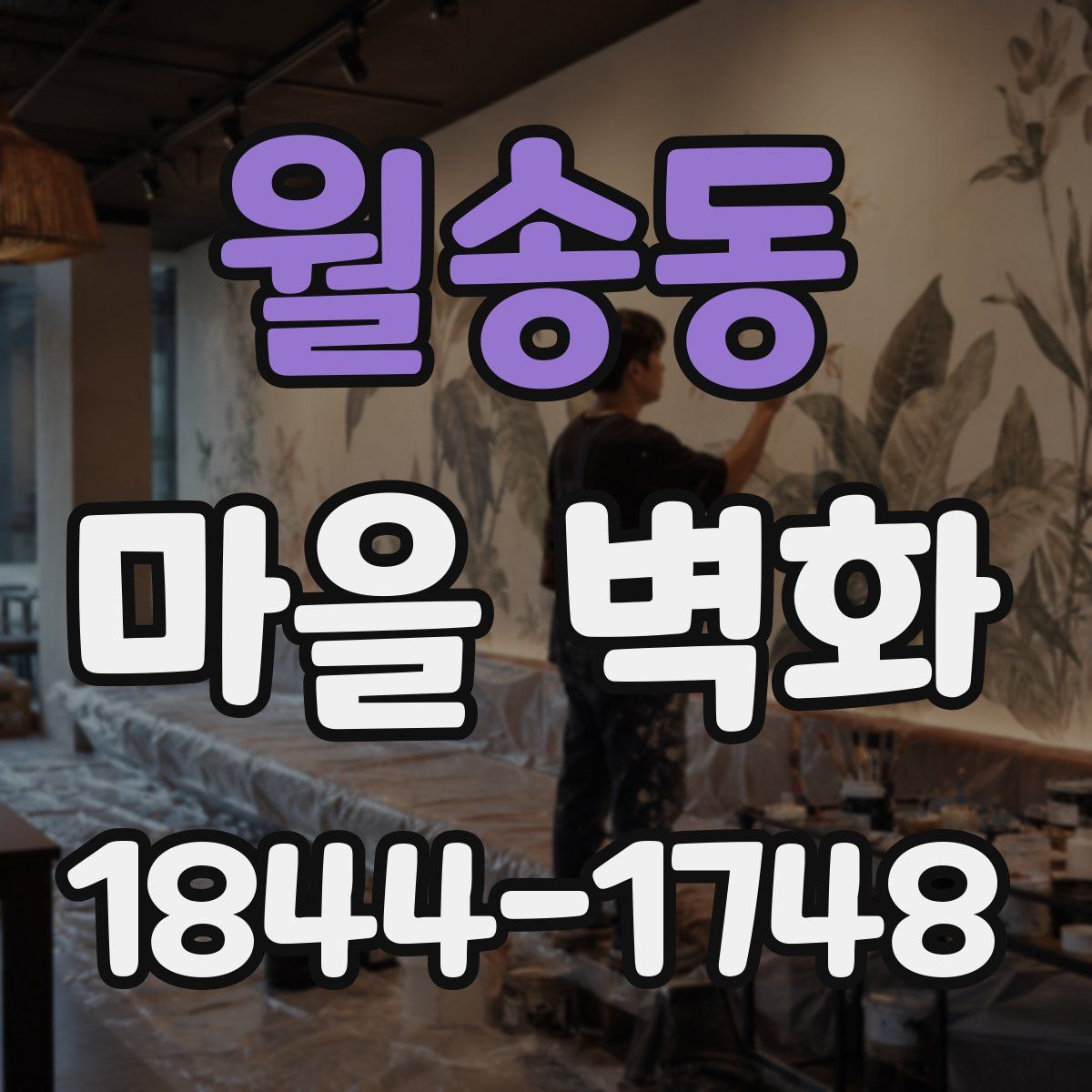월송동 마을 벽화