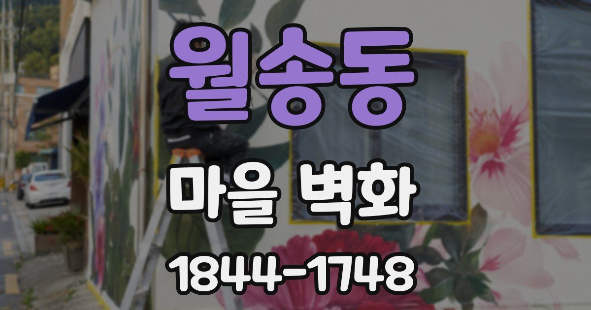 월송동 마을 벽화