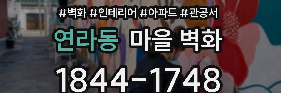 연라동 마을 벽화