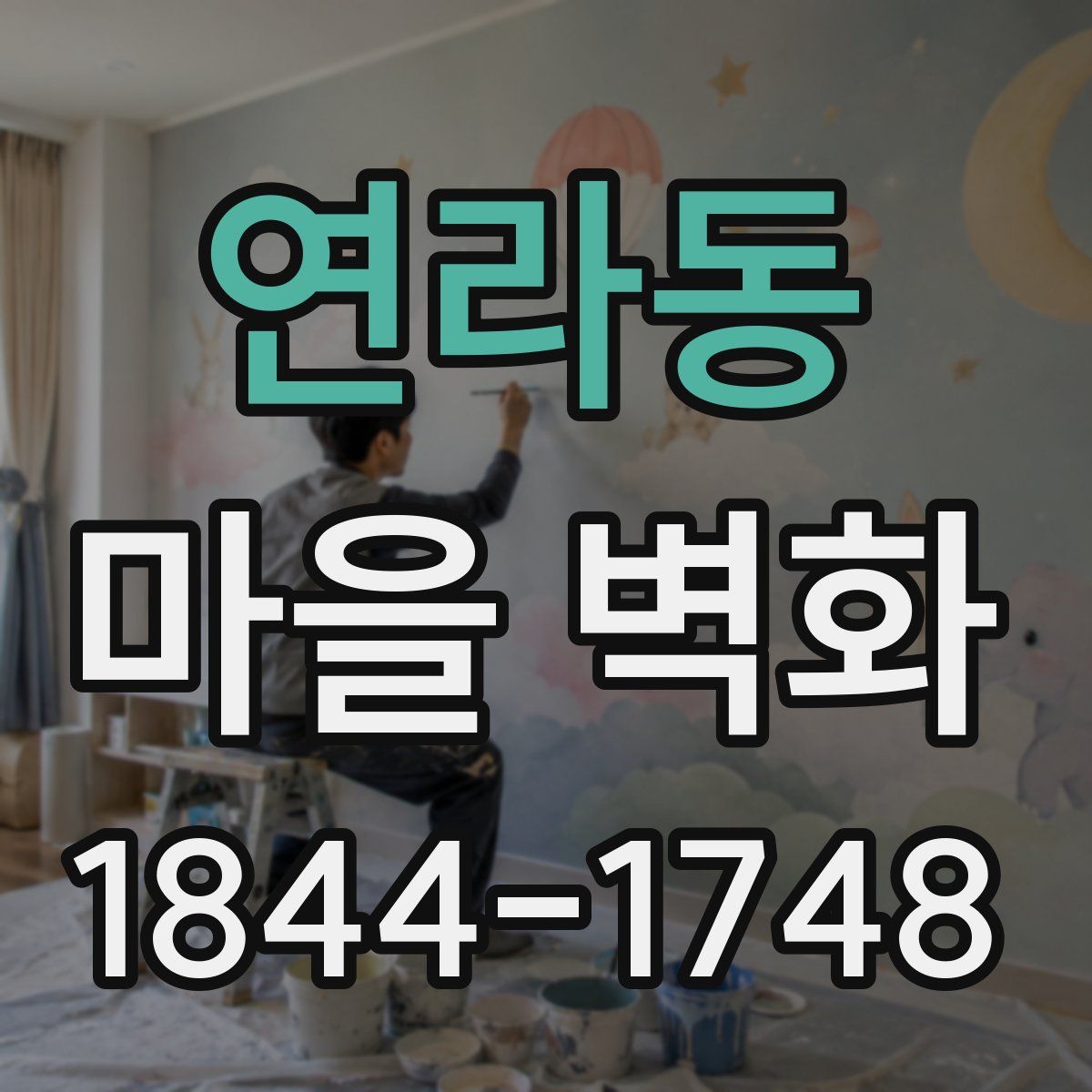연라동 마을 벽화