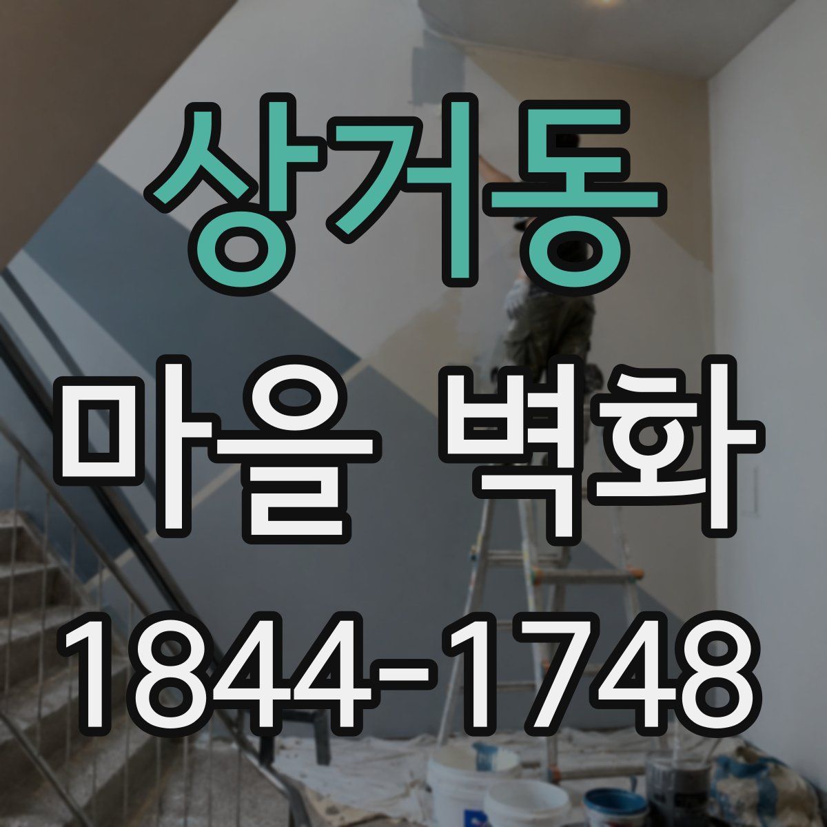 상거동 마을 벽화