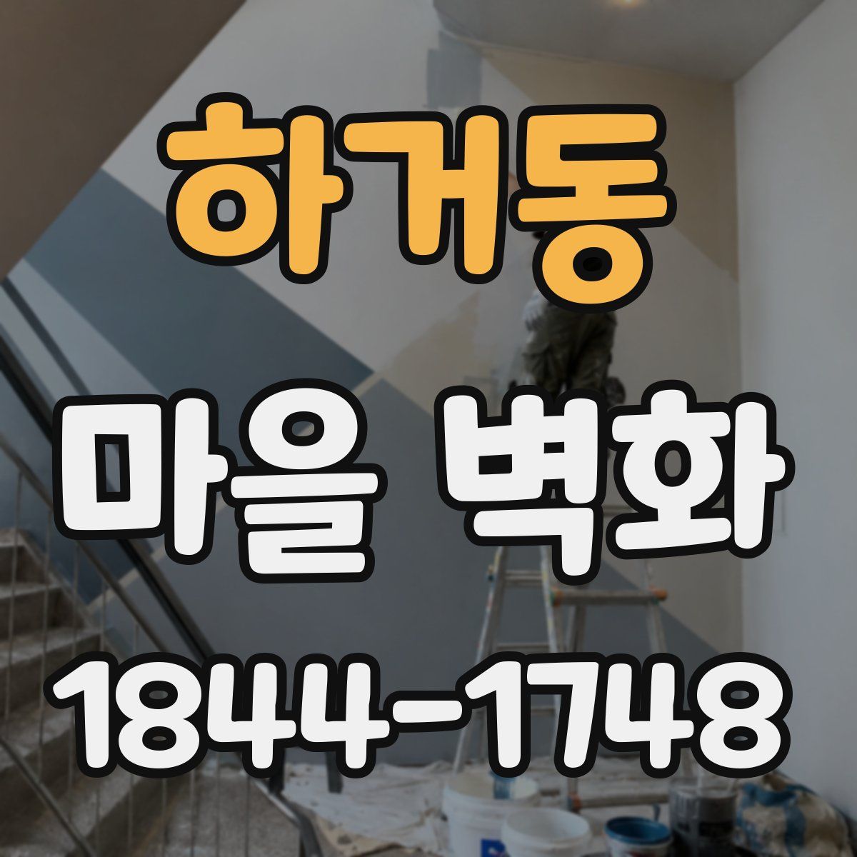 하거동 마을 벽화