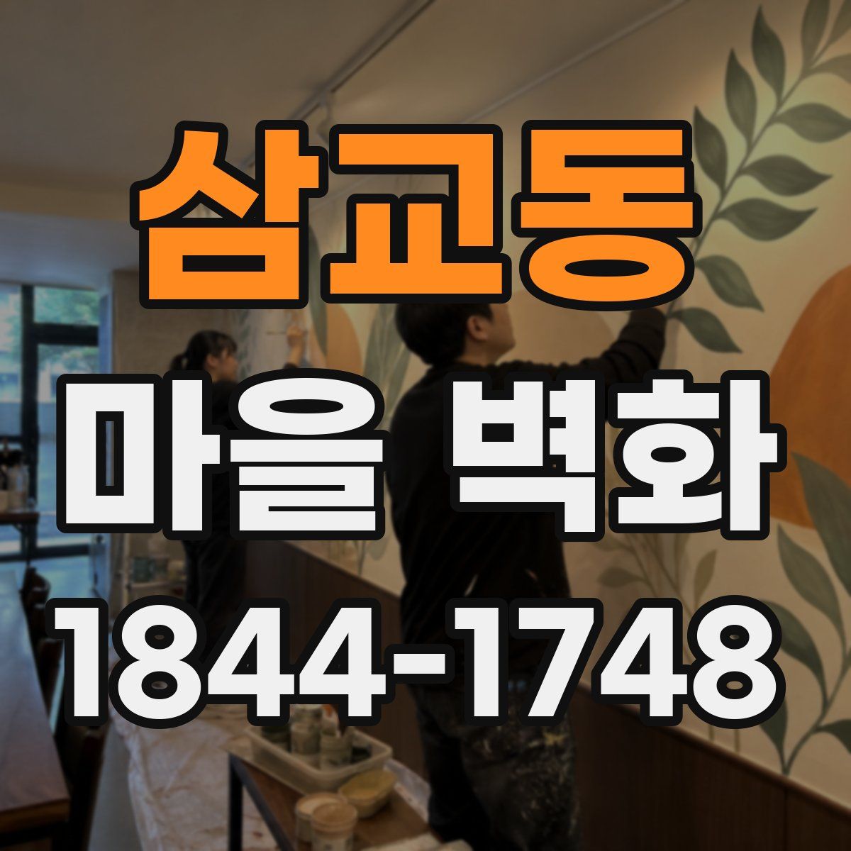 삼교동 마을 벽화