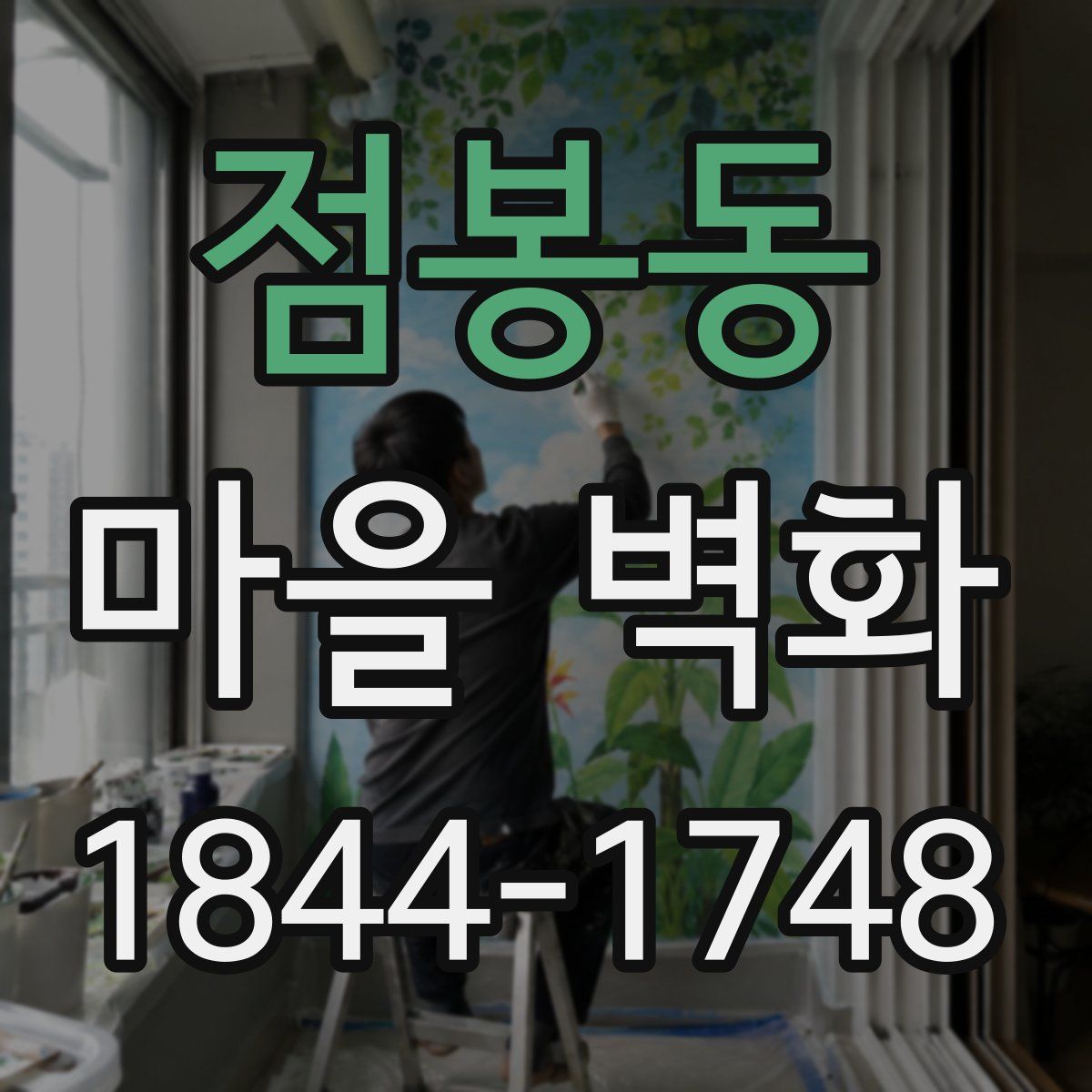 점봉동 마을 벽화