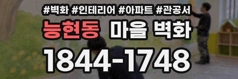 능현동 마을 벽화