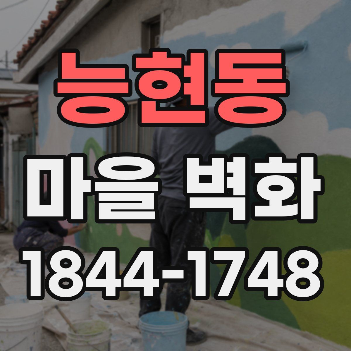능현동 마을 벽화