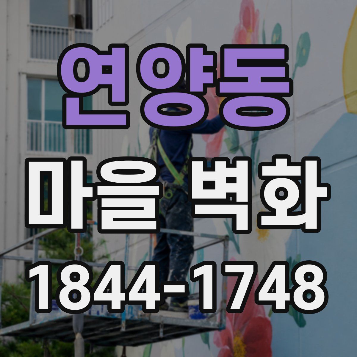 연양동 마을 벽화