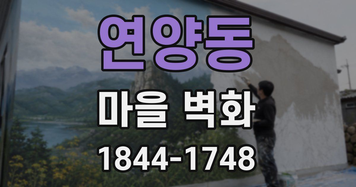 연양동 마을 벽화