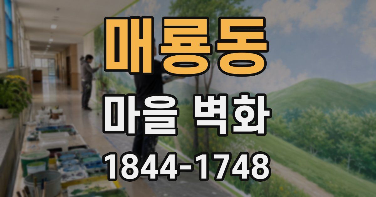 매룡동 마을 벽화