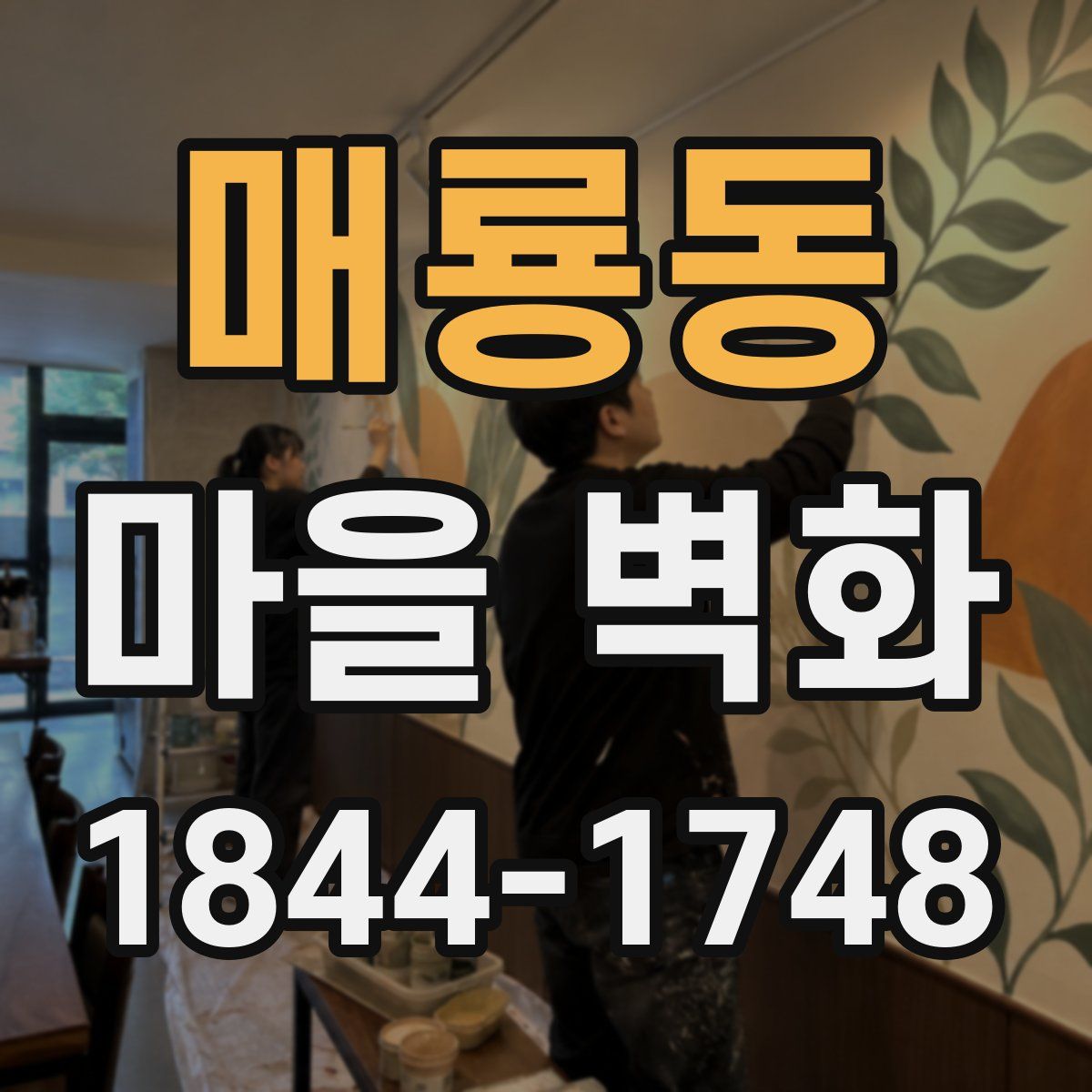 매룡동 마을 벽화