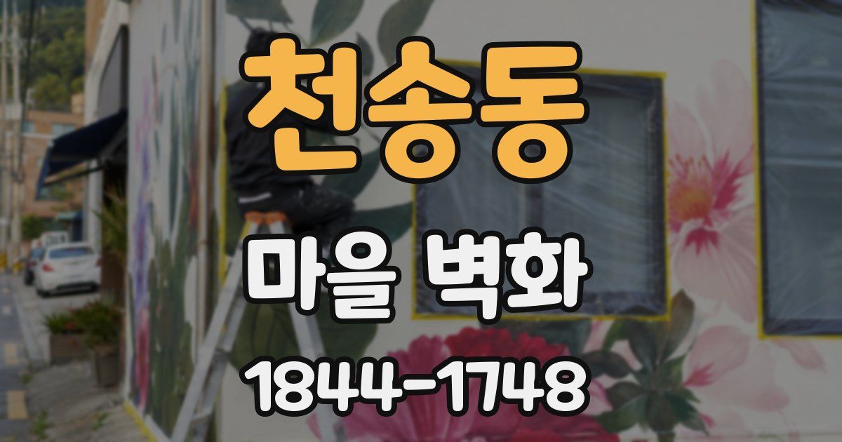 천송동 마을 벽화