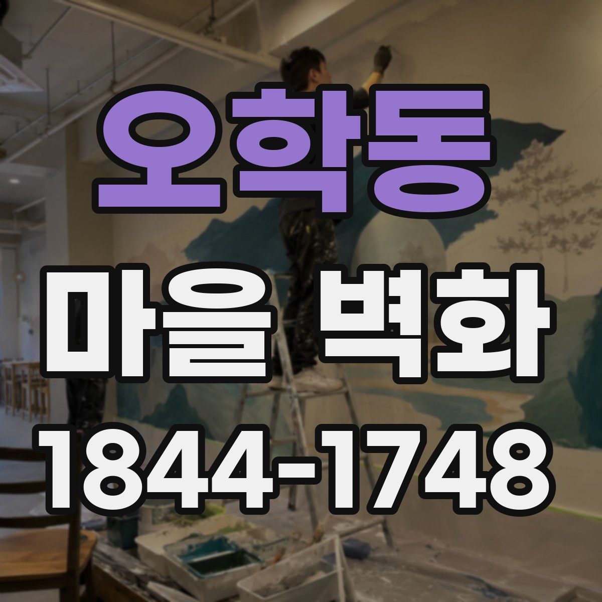 오학동 마을 벽화