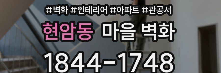 현암동 마을 벽화