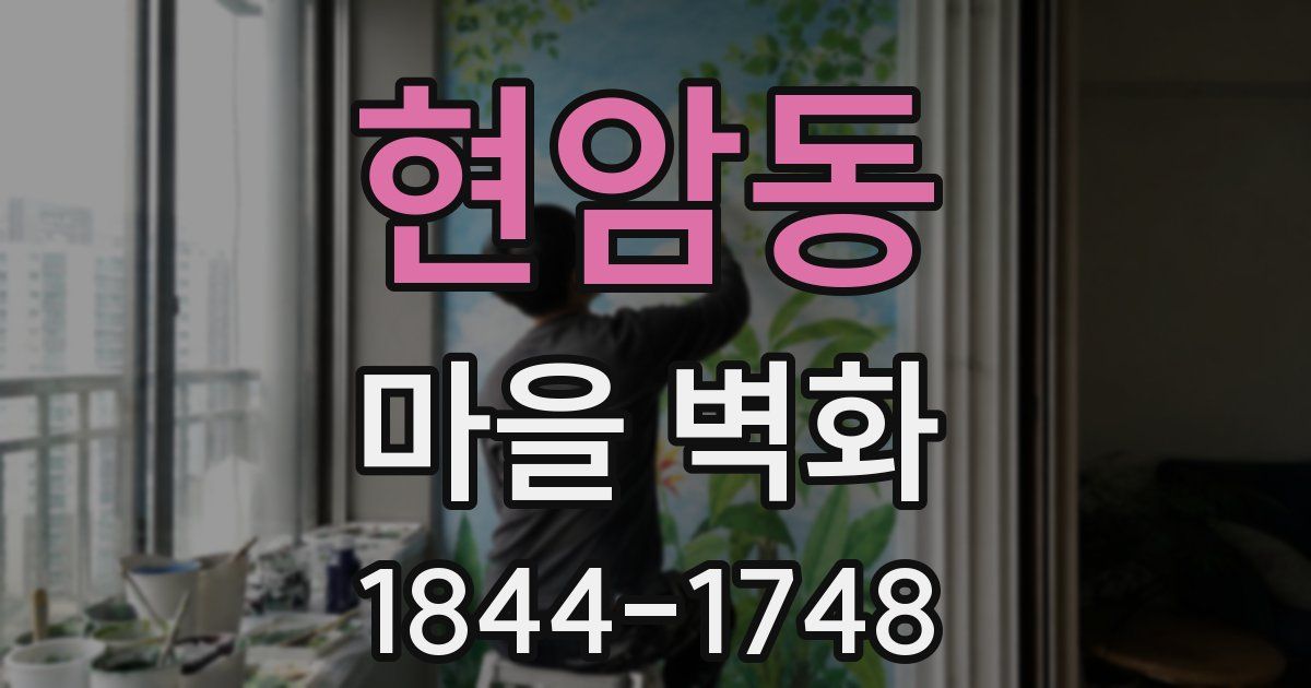 현암동 마을 벽화