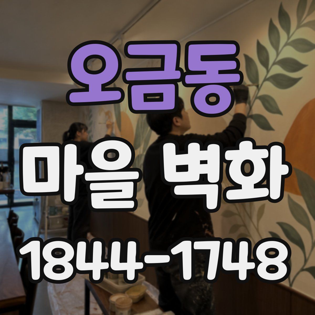 오금동 마을 벽화