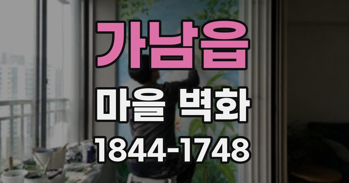 가남읍 마을 벽화