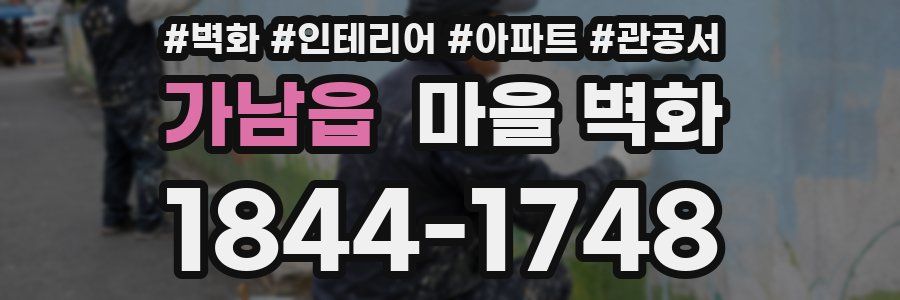 가남읍 마을 벽화