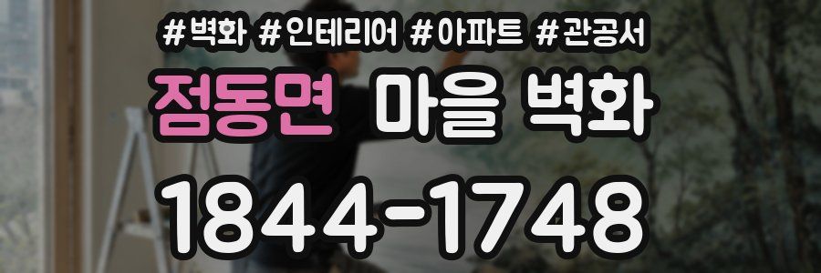 점동면 마을 벽화