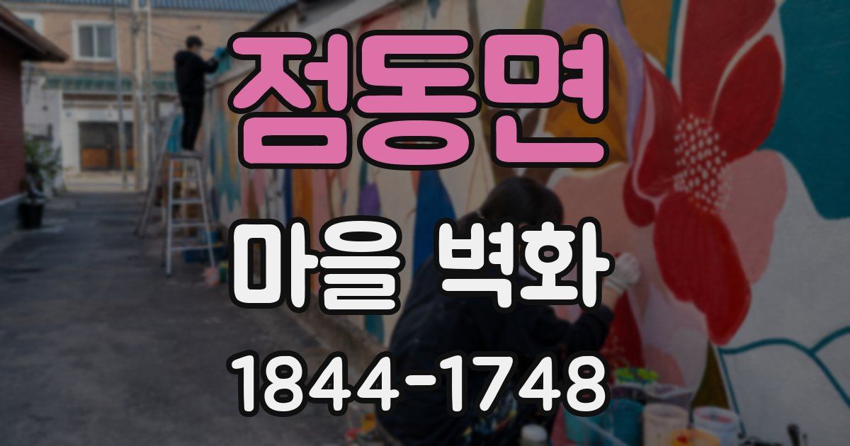 점동면 마을 벽화