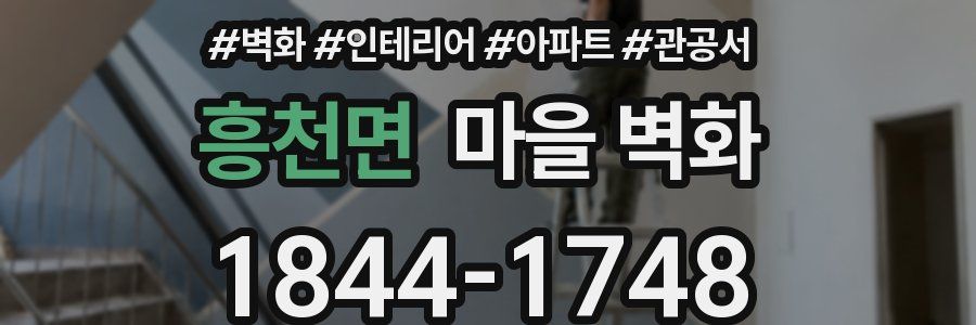 흥천면 마을 벽화