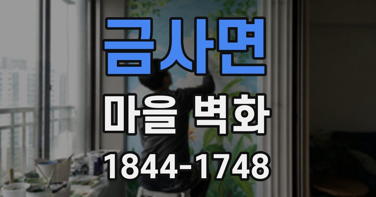금사면 마을 벽화