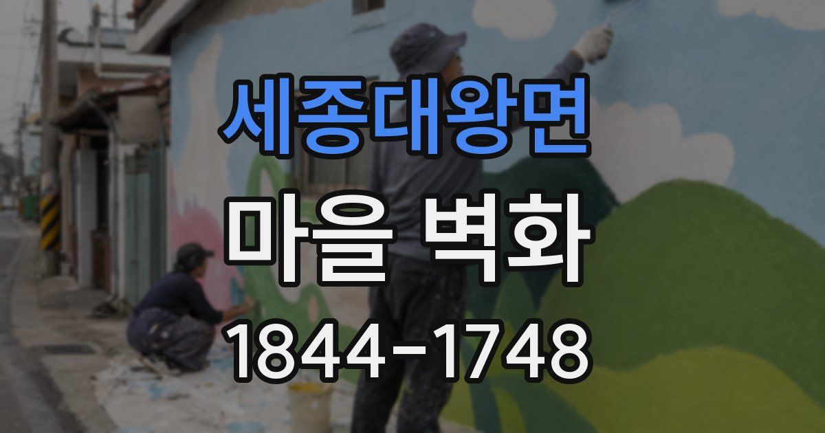 세종대왕면 마을 벽화