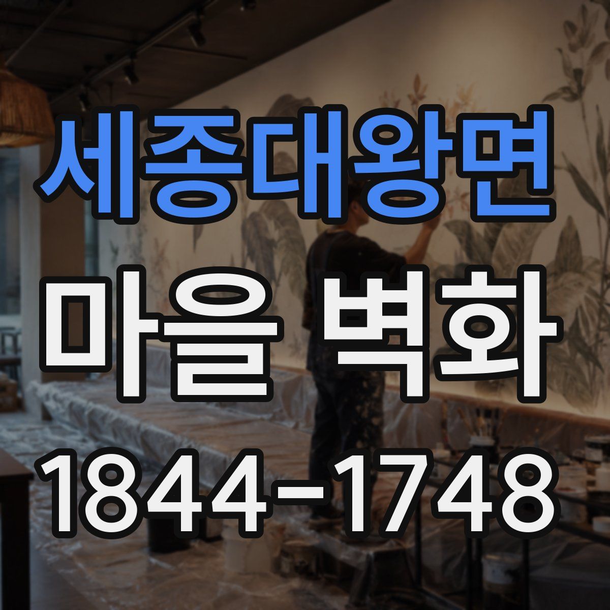 세종대왕면 마을 벽화