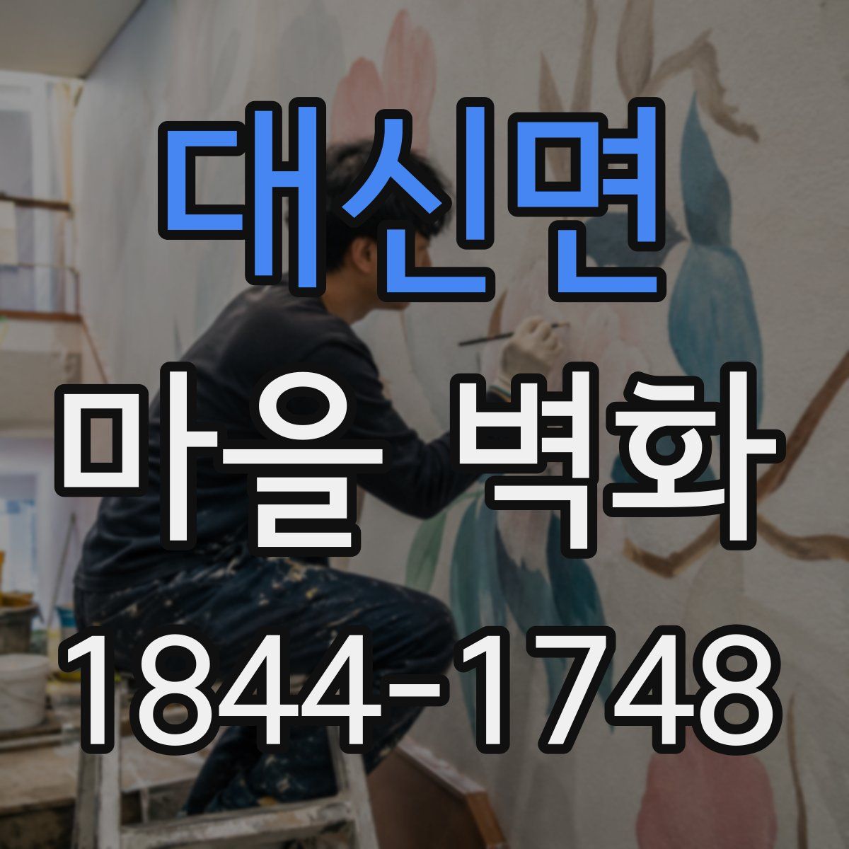 대신면 마을 벽화