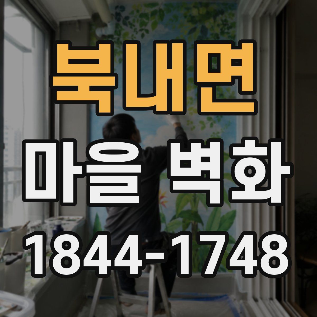 북내면 마을 벽화