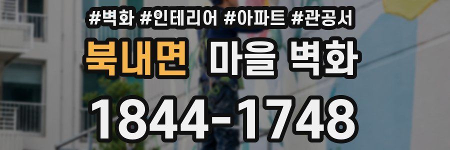 북내면 마을 벽화