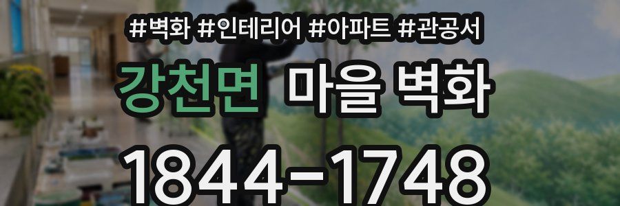 강천면 마을 벽화
