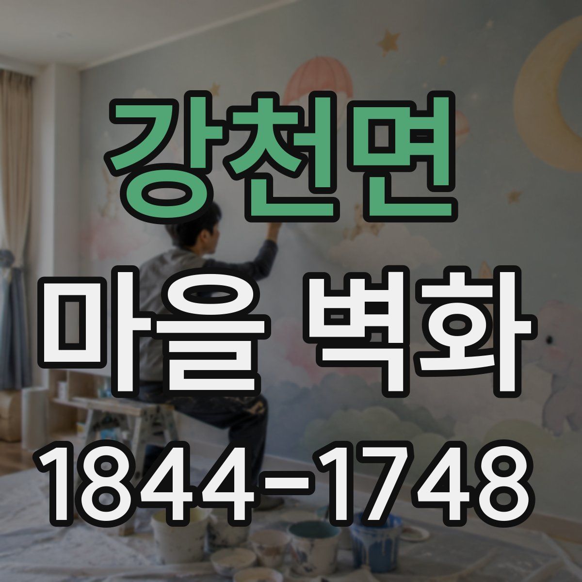 강천면 마을 벽화