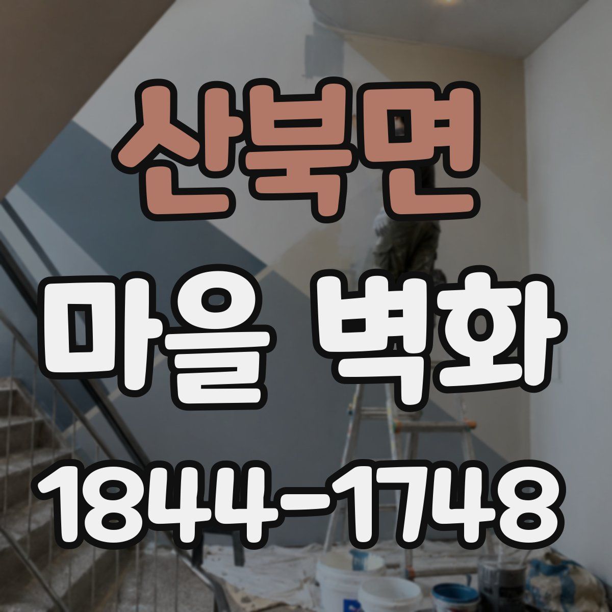 산북면 마을 벽화