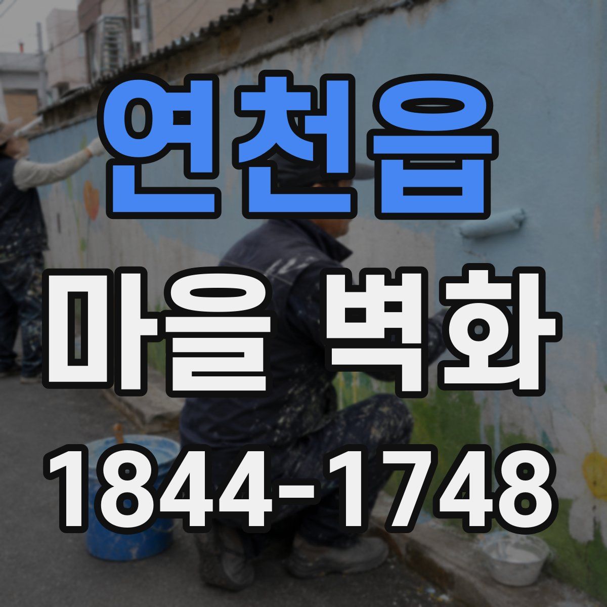 연천읍 마을 벽화