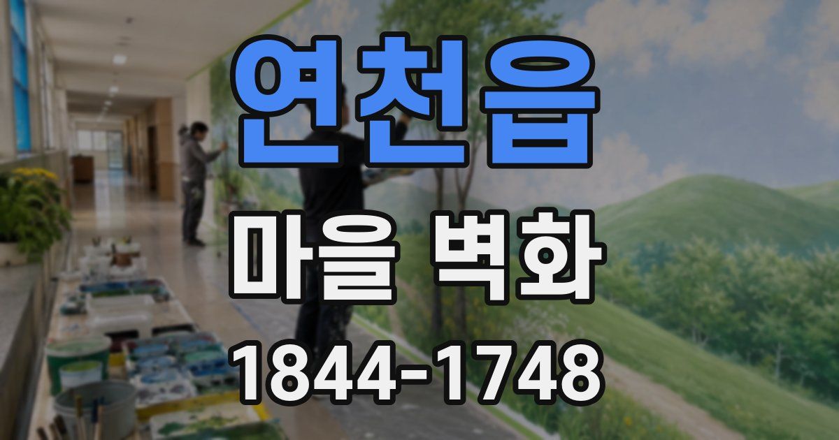 연천읍 마을 벽화